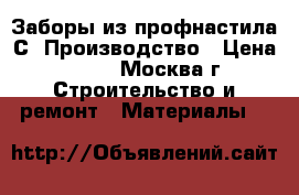 Заборы из профнастила С8.Производство › Цена ­ 165 - Москва г. Строительство и ремонт » Материалы   